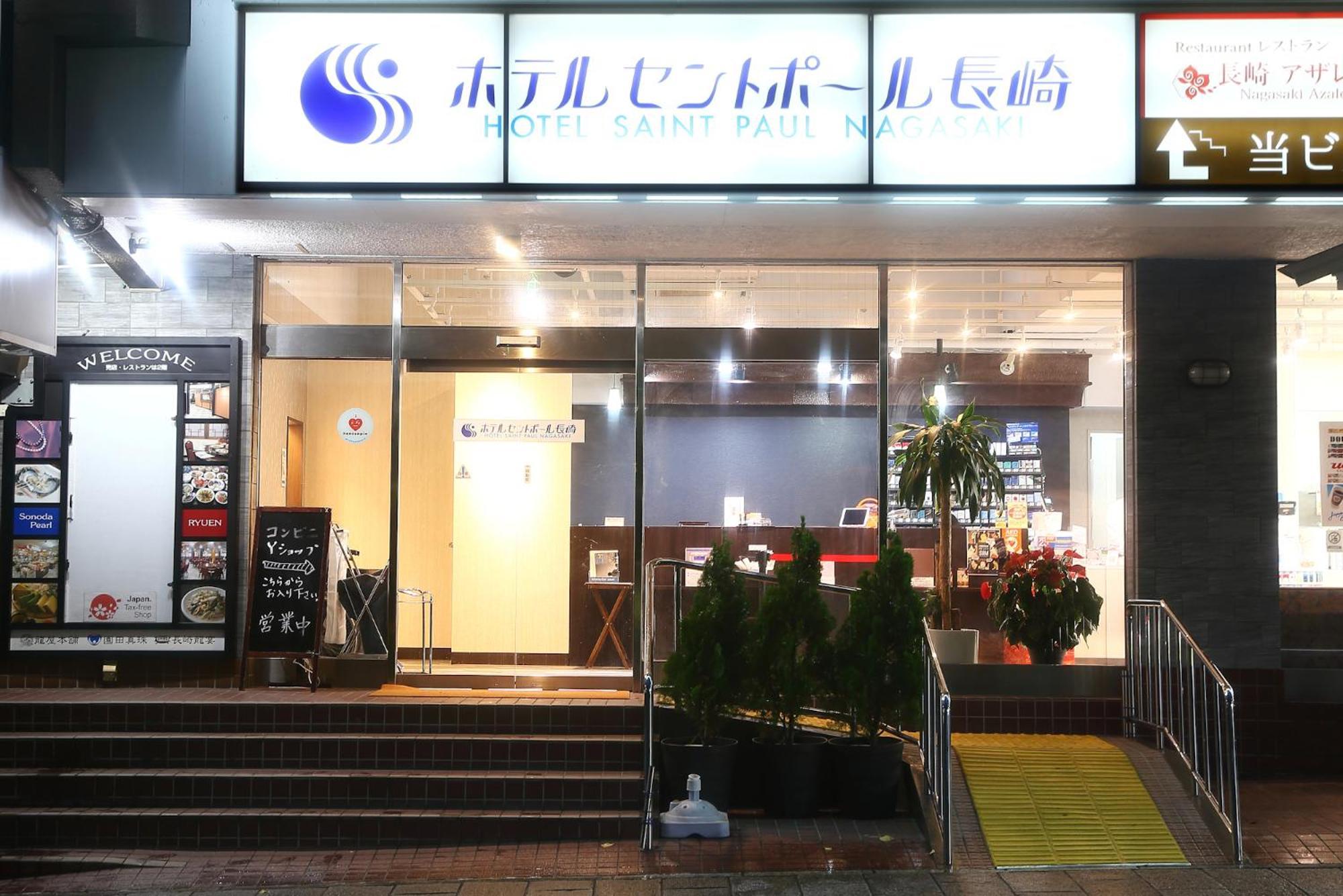长崎圣保罗酒店 外观 照片